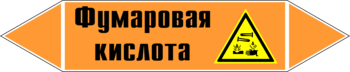 Маркировка трубопровода "фумаровая кислота" (k09, пленка, 252х52 мм)" - Маркировка трубопроводов - Маркировки трубопроводов "КИСЛОТА" - . Магазин Znakstend.ru