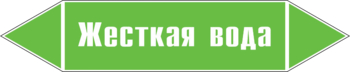 Маркировка трубопровода "жесткая вода" (пленка, 507х105 мм) - Маркировка трубопроводов - Маркировки трубопроводов "ВОДА" - . Магазин Znakstend.ru